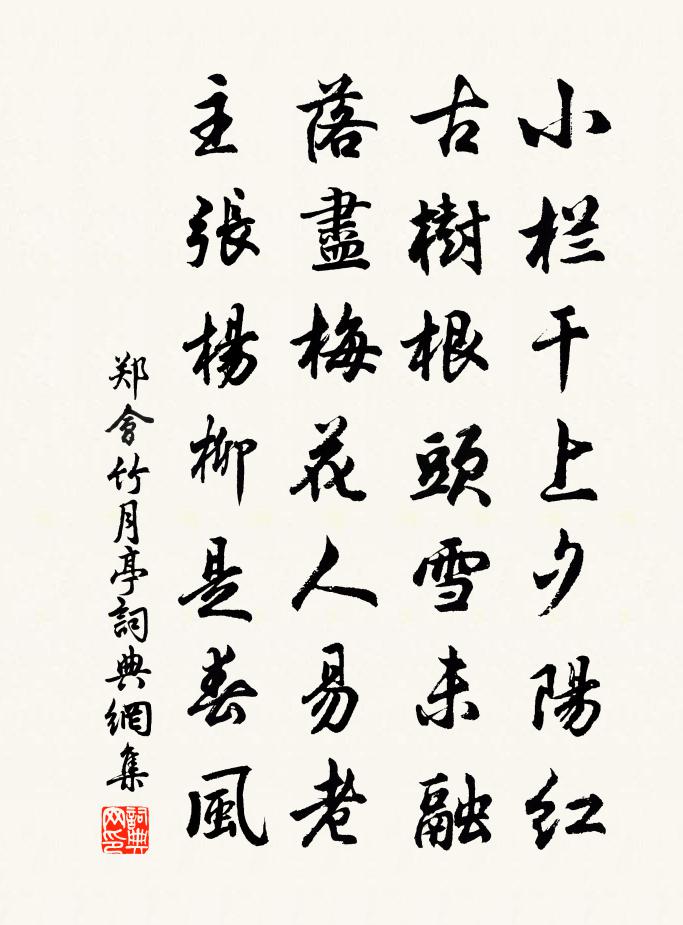 鄭會竹月亭書法作品欣賞