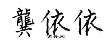 何伯昌龔依依楷書個性簽名怎么寫