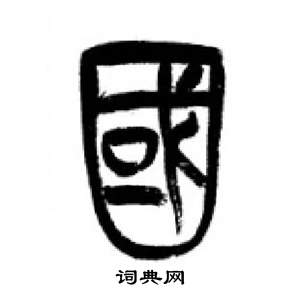 千字文中李剛田的寫法