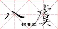 黃華生八虞楷書怎么寫