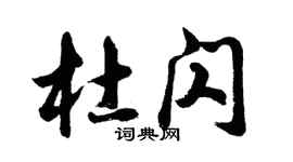 胡問遂杜閃行書個性簽名怎么寫