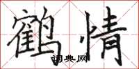 駱恆光鶴情楷書怎么寫