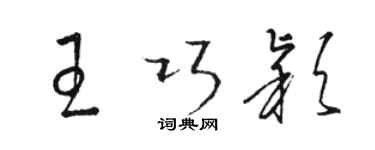 駱恆光王巧穎草書個性簽名怎么寫