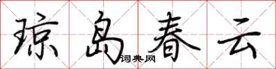 荊霄鵬瓊島春雲行書怎么寫