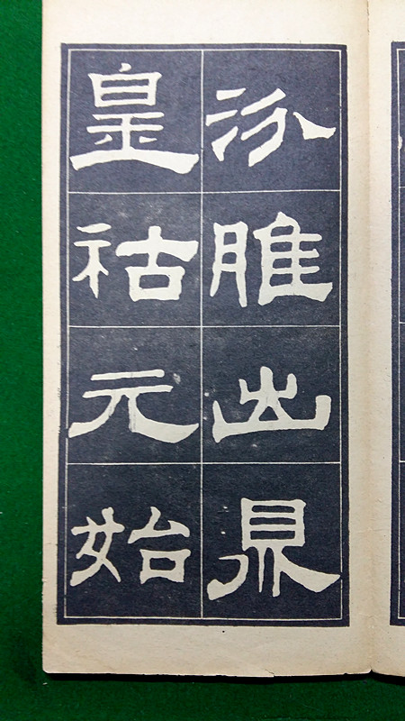翁方綱隸書《翁方綱漢隸四種》