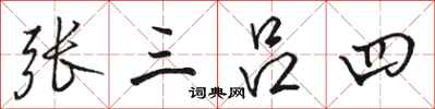 駱恆光張三呂四行書怎么寫