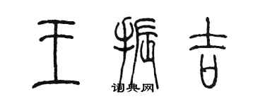 陳墨王振吉篆書個性簽名怎么寫