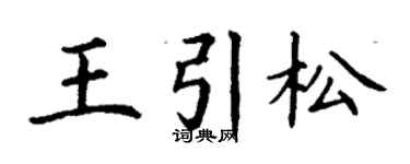 丁謙王引松楷書個性簽名怎么寫
