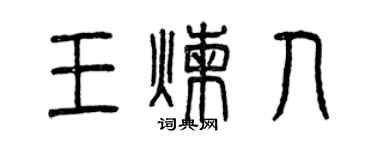 曾慶福王煉人篆書個性簽名怎么寫