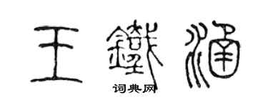 陳聲遠王鐵涵篆書個性簽名怎么寫