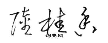 駱恆光陸桂香草書個性簽名怎么寫