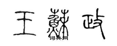 陳聲遠王蘇政篆書個性簽名怎么寫