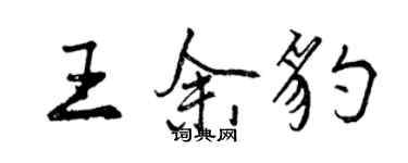 曾慶福王余豹行書個性簽名怎么寫