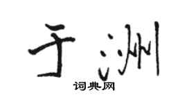 駱恆光於洲行書個性簽名怎么寫