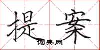 田英章提案楷書怎么寫