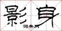 柯春海影身隸書怎么寫