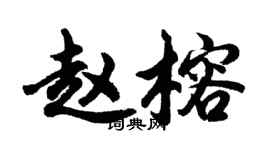 胡問遂趙榕行書個性簽名怎么寫