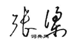 駱恆光張梁草書個性簽名怎么寫