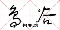 王冬齡鳥穀草書怎么寫