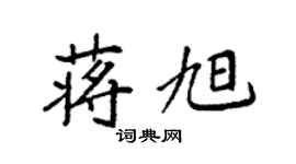 袁強蔣旭楷書個性簽名怎么寫
