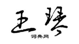 曾慶福王琴草書個性簽名怎么寫