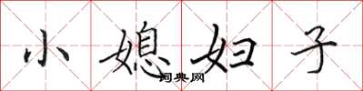 田英章小媳婦子楷書怎么寫