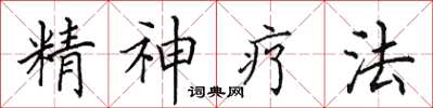 田英章精神療法楷書怎么寫