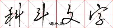 駱恆光科斗文字草書怎么寫