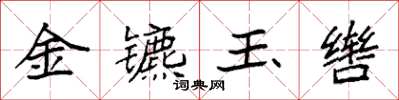 袁強金鑣玉轡楷書怎么寫