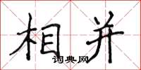 侯登峰相併楷書怎么寫