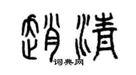 曾慶福趙清篆書個性簽名怎么寫