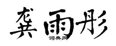 翁闓運龔雨彤楷書個性簽名怎么寫