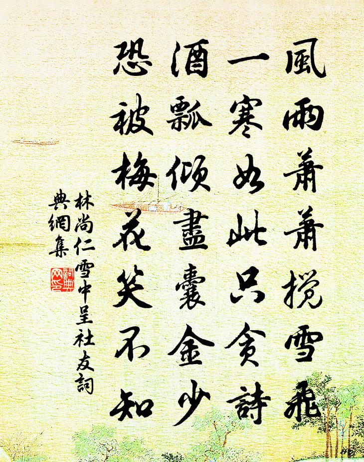 林尚仁雪中呈社友書法作品欣賞