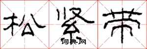 柯春海鬆緊帶隸書怎么寫