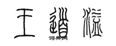 陳墨王道溢篆書個性簽名怎么寫