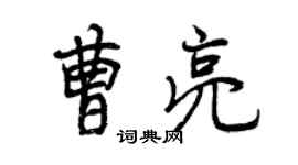 曾慶福曹亮行書個性簽名怎么寫