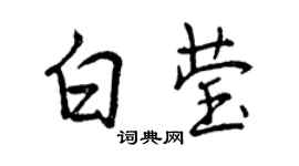 曾慶福白瑩行書個性簽名怎么寫