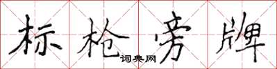 侯登峰標槍旁牌楷書怎么寫
