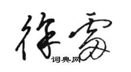 駱恆光徐雷草書個性簽名怎么寫