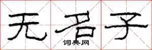 柯春海無名子隸書怎么寫