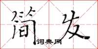 黃華生簡發楷書怎么寫