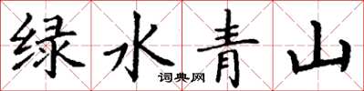 丁謙綠水青山楷書怎么寫