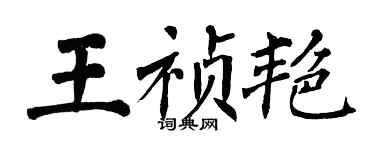 翁闓運王禎艷楷書個性簽名怎么寫