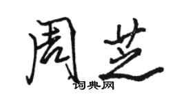 駱恆光周芝行書個性簽名怎么寫