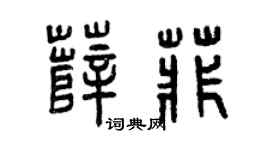 曾慶福薛菲篆書個性簽名怎么寫