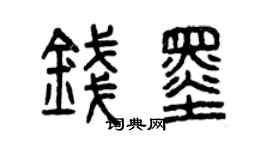 曾慶福錢墨篆書個性簽名怎么寫