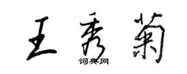 王正良王秀菊行書個性簽名怎么寫