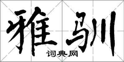 翁闓運雅馴楷書怎么寫