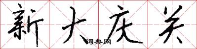 新大慶關怎么寫好看