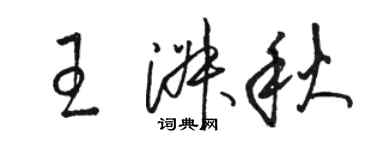 駱恆光王淑秋草書個性簽名怎么寫